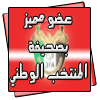 صحيفة المنتخب الأردني منتخب النشامى(14)¤ اطلبوا الفوز ولو بالصين Icon