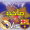 شدوا الهمة وتوقعوا القمة  ( ريال مدريد vs برشلونة) Icon
