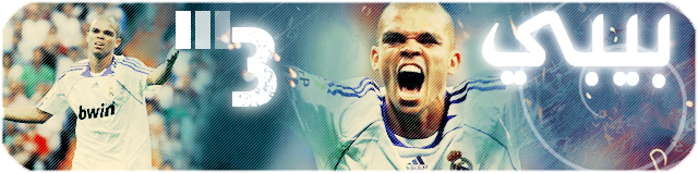 :: ريال مدريد 2009-2010 :: لاعبين واداريين ومدربين User.aspx?id=648498&f=Pepe_1