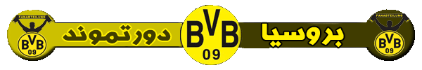  BV Borussia Dortmund بوروسيا دورتموند ألمانيا User.aspx?id=43864&f=bvb25