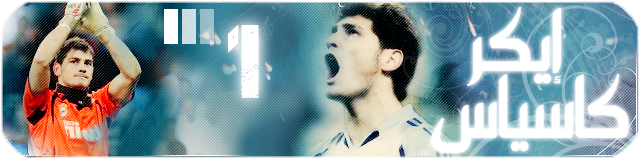 :: ريال مدريد 2009-2010 :: لاعبين واداريين ومدربين User.aspx?id=648498&f=casillas_1