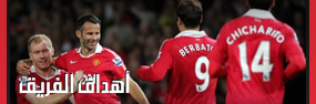 صحيفة « 6 » Man Utd || لكلٍ جوادٍ كبوة , إستراحة محارب قبل العودة لـ مواصلة السطوة !! User.aspx?id=1623873&f=goals