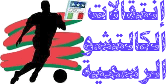 إنتقالات الكالشـيو الرسميـة ( ميركاتو الشتاء User.aspx?id=34698&f=intqalat1123