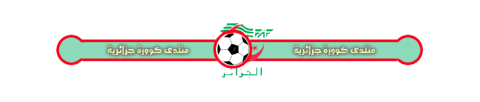 مواقع كرة القدم الجزائرية User.aspx?id=342861&f=koorajazairia