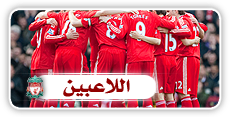 . صحيفة ( 6 ) Liverpool .. ] عازم على العودة ,, ومن بيرمنغهام سـ تبدأ العدّة User.aspx?id=18452&f=lfc21