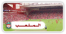 . صحيفة ( 6 ) Liverpool .. ] عازم على العودة ,, ومن بيرمنغهام سـ تبدأ العدّة User.aspx?id=18452&f=lfc24