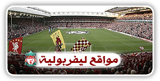 . صحيفة ( 6 ) Liverpool .. ] عازم على العودة ,, ومن بيرمنغهام سـ تبدأ العدّة User.aspx?id=18452&f=lfc34