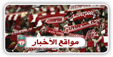 . صحيفة ( 6 ) Liverpool .. ] عازم على العودة ,, ومن بيرمنغهام سـ تبدأ العدّة User.aspx?id=18452&f=lfc36