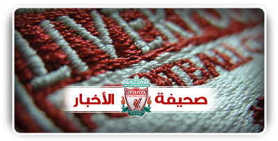 . صحيفة ( 6 ) Liverpool .. ] عازم على العودة ,, ومن بيرمنغهام سـ تبدأ العدّة User.aspx?id=18452&f=lfc37