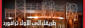 صحيفة « 6 » Man Utd || لكلٍ جوادٍ كبوة , إستراحة محارب قبل العودة لـ مواصلة السطوة !! User.aspx?id=1623873&f=your_way_to_ot