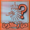نبذة عن لاعبين المنتخب الهولندي User.aspx?id=117940&f=how_is_orange