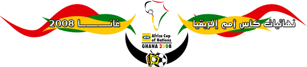    حصريا : °¨¨™¤¦ اهداف الامم الافريقية || الجولة الثانيـة || غانا 2008 ¦¤™¨¨°    User.aspx?id=57093&f=African_Nations_Cup_Bar1