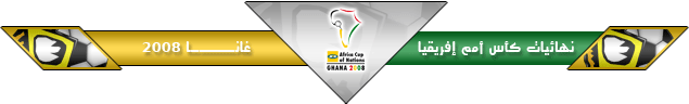    حصريا : °¨¨™¤¦ اهداف الامم الافريقية || الجولة الثانيـة || غانا 2008 ¦¤™¨¨°    User.aspx?id=57093&f=African_Nations_Cup_Bar2
