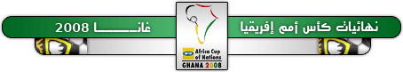 اهداف ونتائج الدور الاول للمونديال الافريقي غانا 2008 User.aspx?id=57093&f=African_Nations_Cup_Bar4