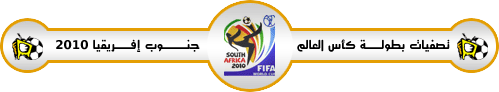 قمة الأشقاء▌ الجزائر × مصر▌ المباراة الفاصله للتصفيات المؤهلة لكأس العالم 2010 User.aspx?id=57093&f=WC2010_Bar